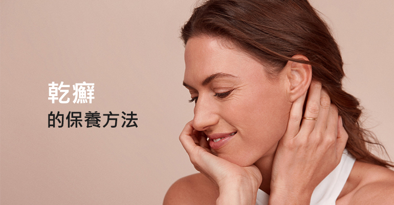 乾癬的保養方法