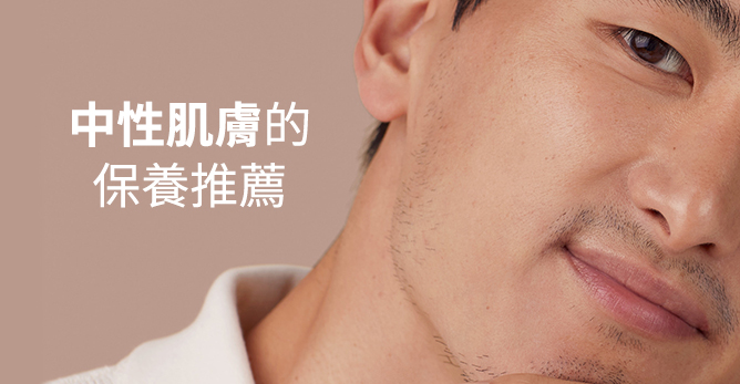 中性肌膚的保養推薦