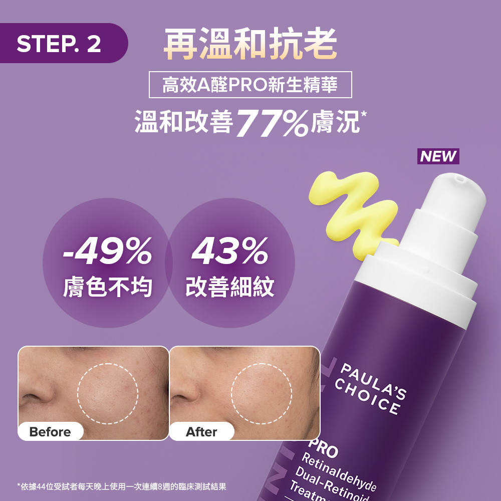 寶拉珍選2%水楊酸精華液-星辰限定版+高效A醛PRO新生精華