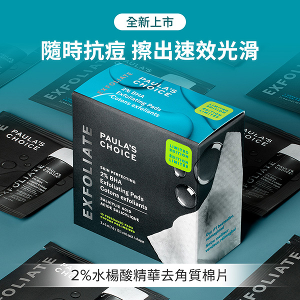 清潔後第一步 2%水楊酸精華去角質棉片