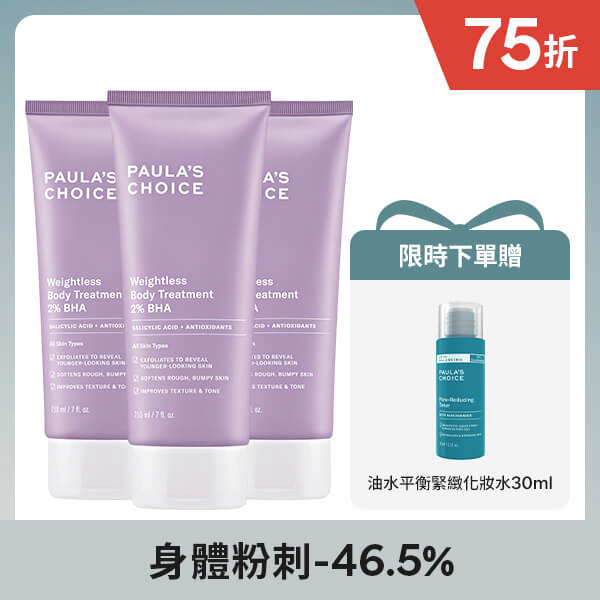 2%水楊酸身體乳210ml x3