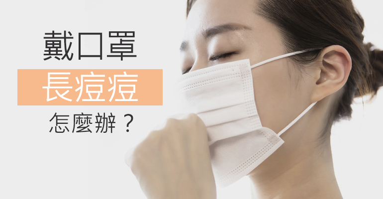 戴口罩長痘痘怎麼辦？皮膚科醫師教你如何預防與改善