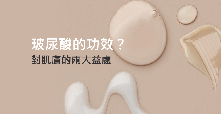 玻尿酸的功效？對肌膚的兩大益處