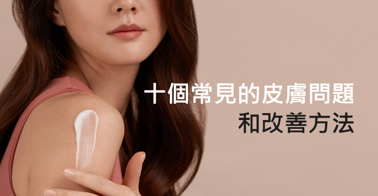 十個常見的皮膚問題和改善方法