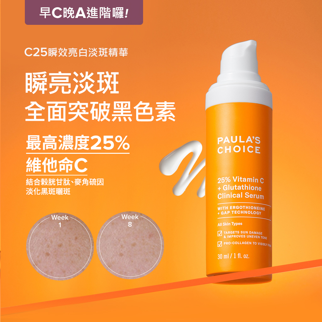 寶拉珍選【早C晚A高階款】C25瞬效亮白淡斑精華+1%A醇逆齡精華乳