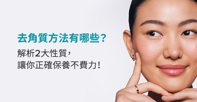 去角質方法有哪些？解析2大性質，讓你正確保養不費力！
