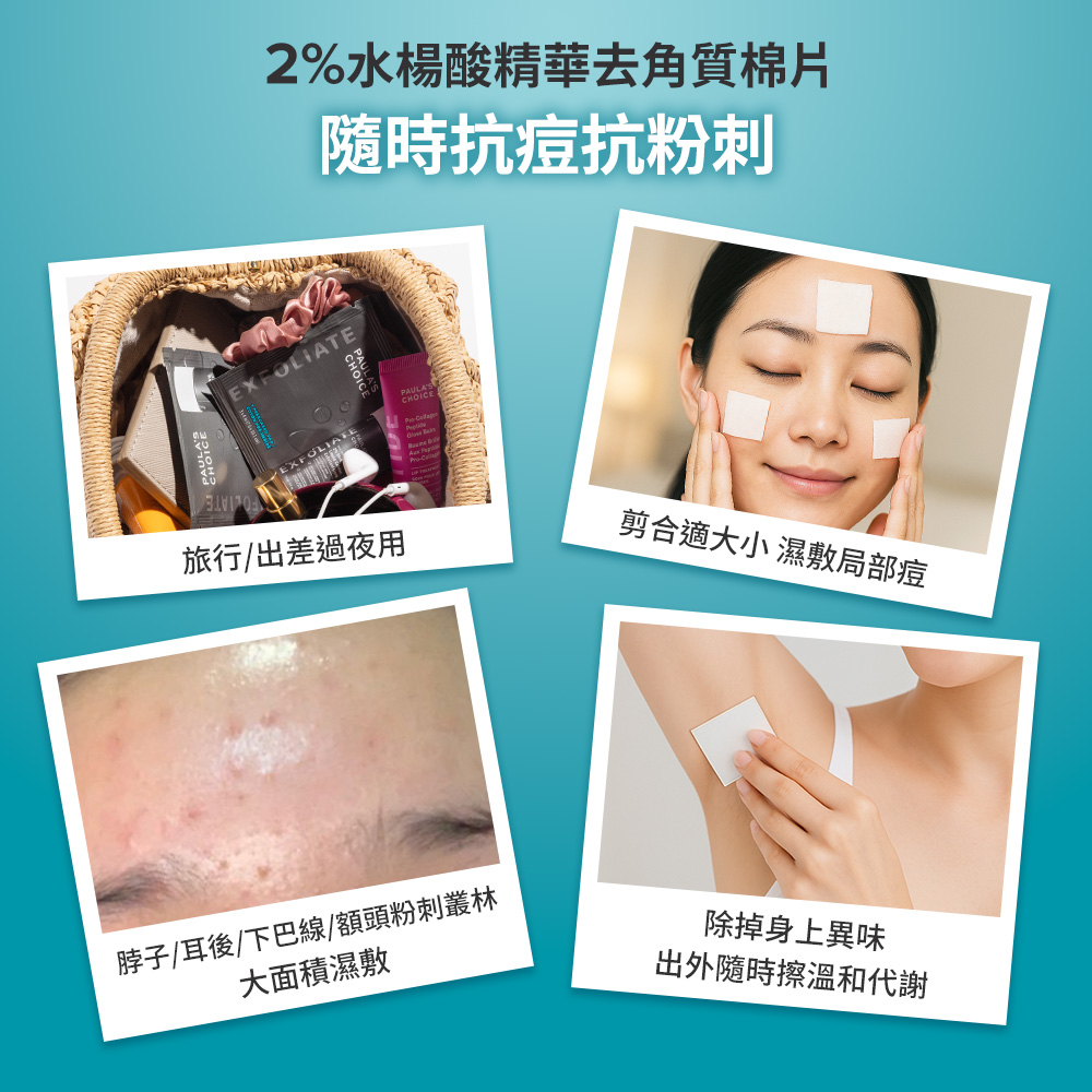 2%水楊酸精華去角質棉片 隨時抗痘抗粉刺