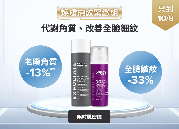 寶拉珍選 煥膚撫紋組 2%水楊酸精華液+0.3%A醇+2%補骨脂酚精華乳