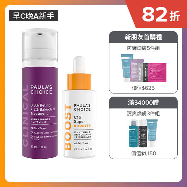 【早C晚A進階版】C15縮時亮白抗氧精萃+0.3%A醇+2%補骨脂酚精華乳