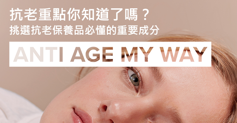 抗老重點你知道了嗎？挑選抗老保養品必懂的重要成分