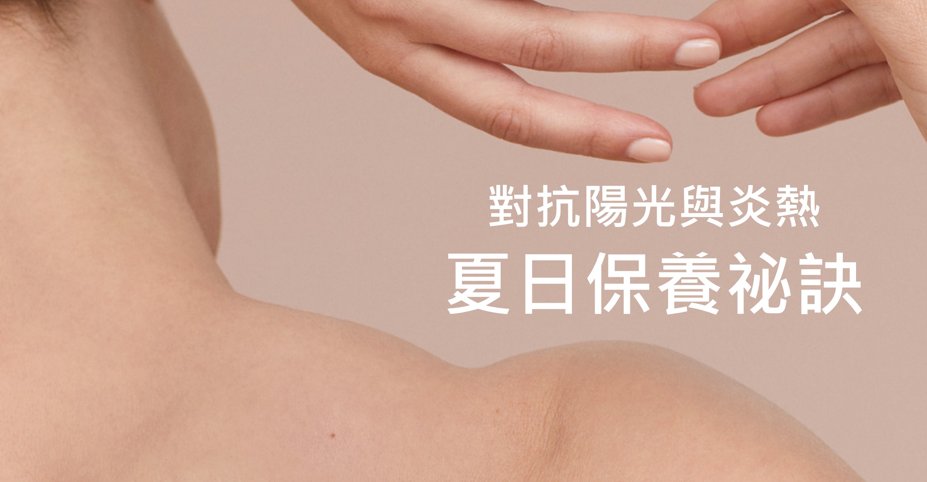 對抗陽光與炎熱 夏日保養祕訣