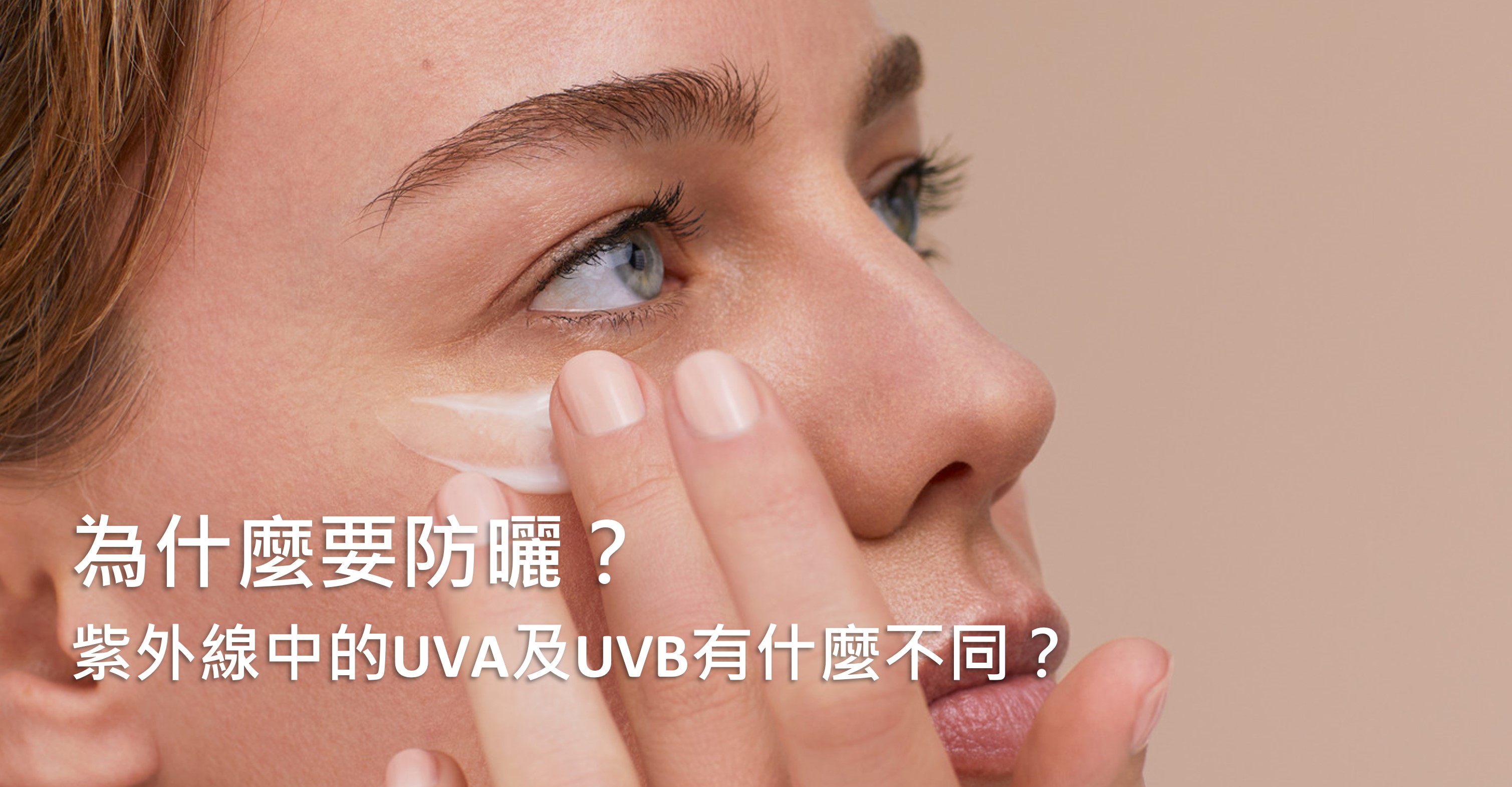 為什麼要防曬？紫外線中的UVA及UVB有什麼不同？