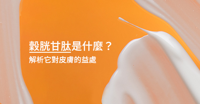 穀胱甘肽是什麼？對皮膚的益處、使用方法全解析