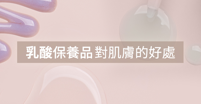 乳酸保養品對肌膚的好處 