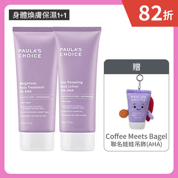 寶拉珍選2%水楊酸身體乳+10%果酸身體乳