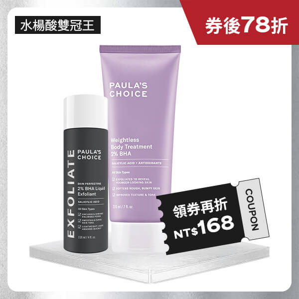 寶拉珍選2%水楊酸精華液 + 2%水楊酸身體乳