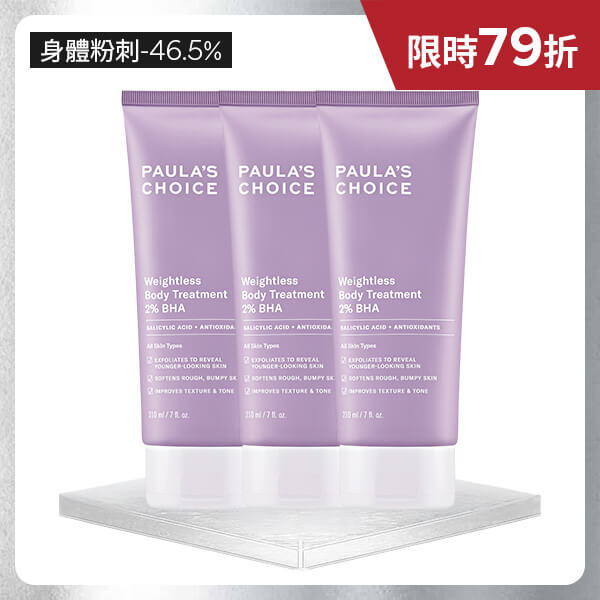 寶拉珍選 2%水楊酸身體乳