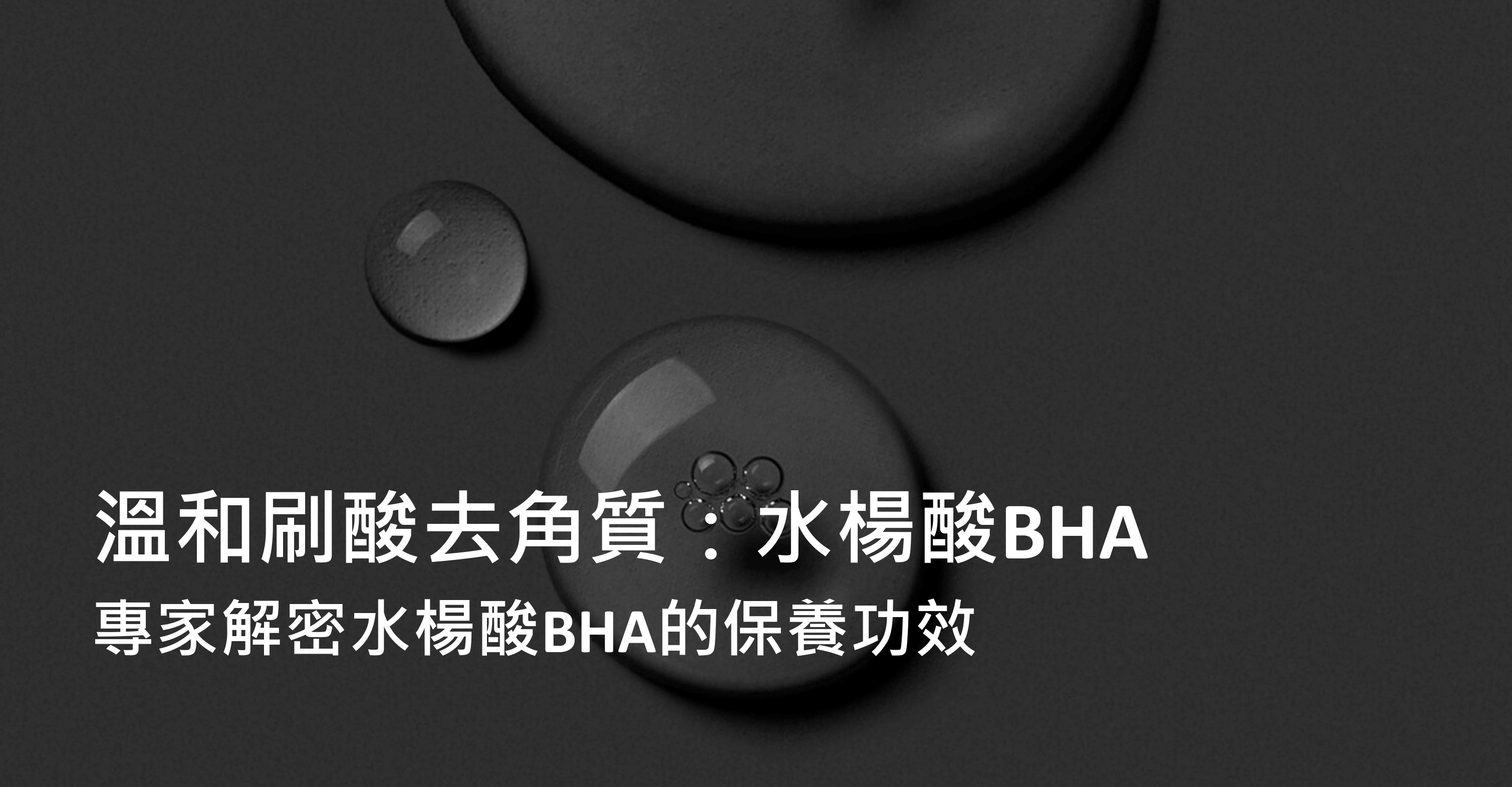 溫和刷酸去角質：水楊酸BHA  專家解密水楊酸BHA的保養功效