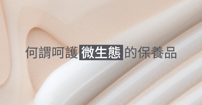 何謂呵護微生態的保養品