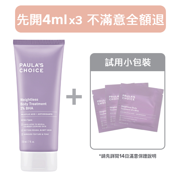 【14天滿意保證】2%水楊酸身體乳210ml+ 4ml x3
