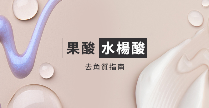 果酸與水楊酸的去角質指南