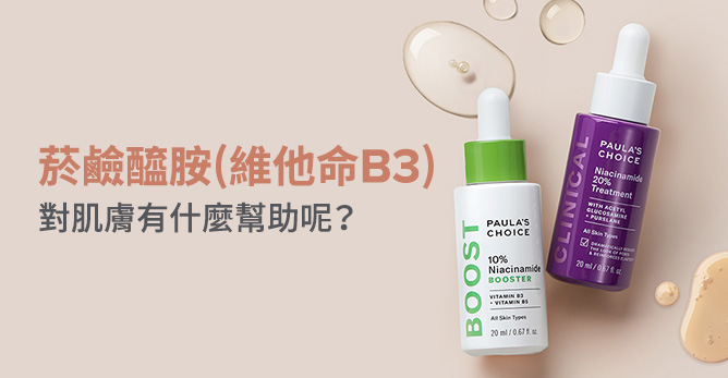 菸鹼醯胺對肌膚有什麼幫助呢？