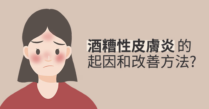 酒糟性皮膚炎的起因和改善方法