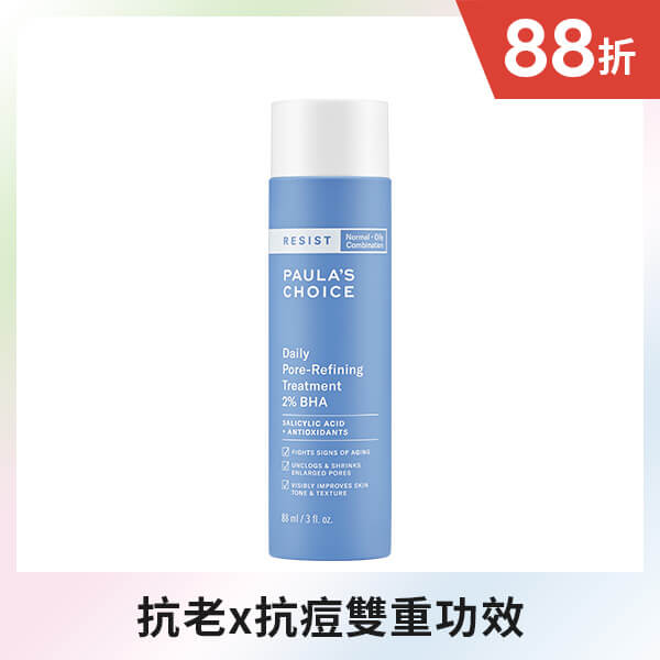 抗老化2%水楊酸緊緻毛孔精露質地清爽如水