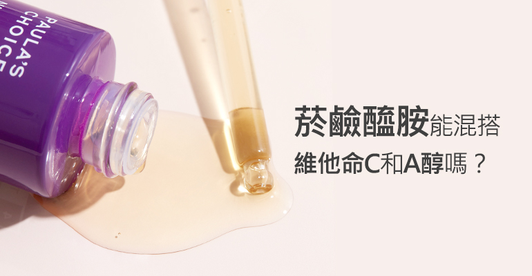 菸鹼醯胺(維他命B3)能混搭維他命C和A醇一起保養嗎？