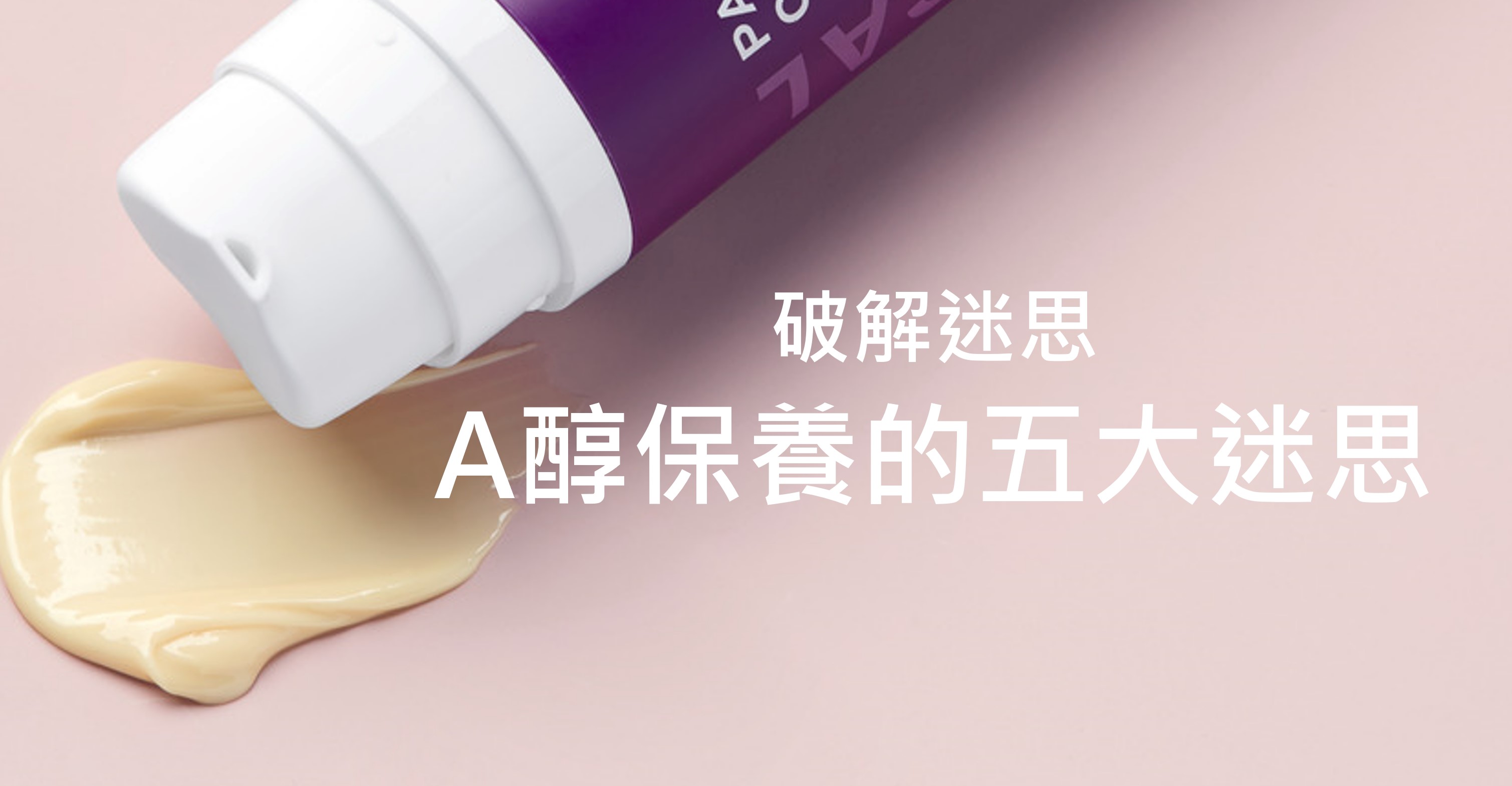 A醇保養的五大迷思，A醇不能跟什麼一起用?