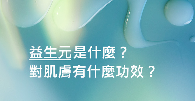 益生元是什麼？對肌膚有什麼功效？