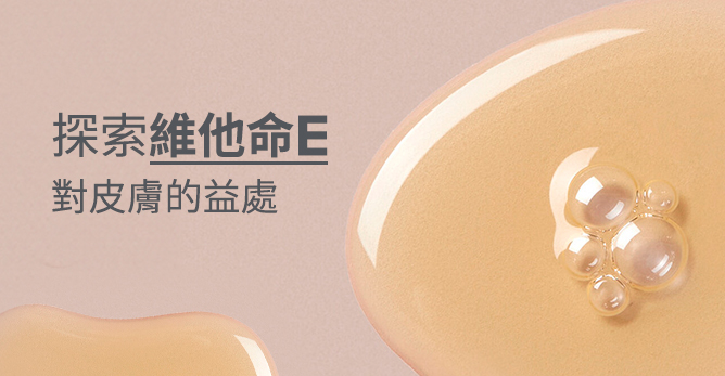 探索維他命E對皮膚的益處