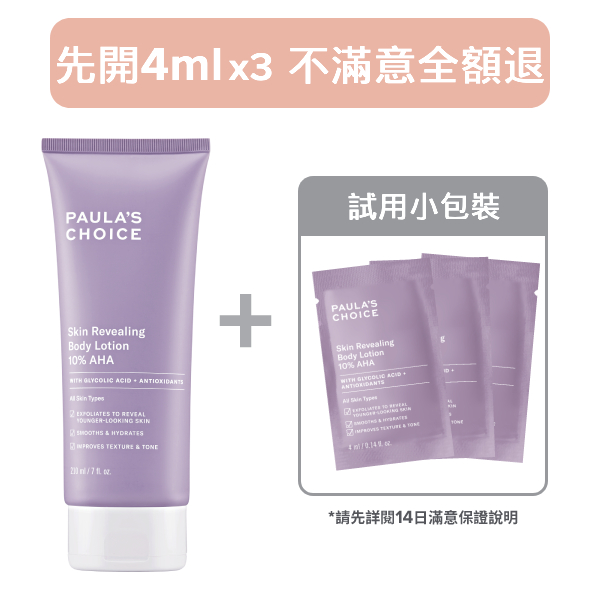 【14天滿意保證】10%果酸身體乳210ml+ 4ml x3