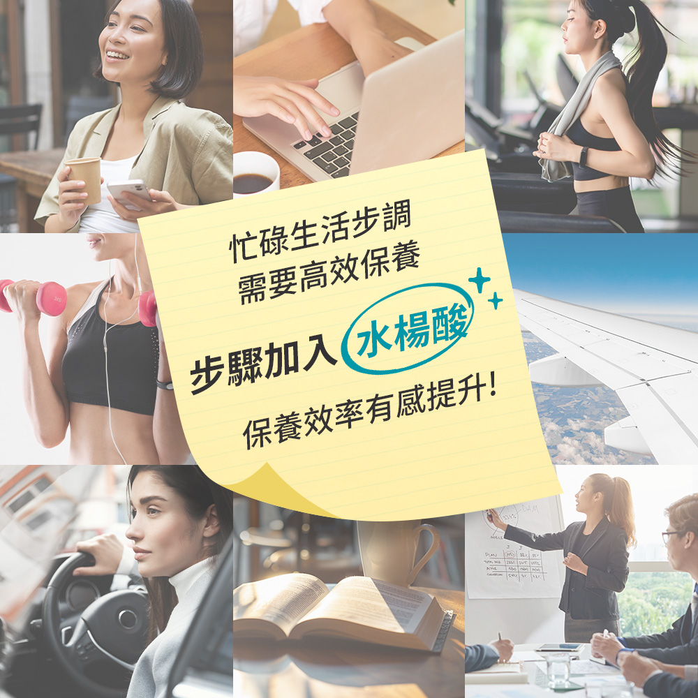 忙碌生活步調需要高效保養 步驟加入 水楊酸 保養效率有感提升！