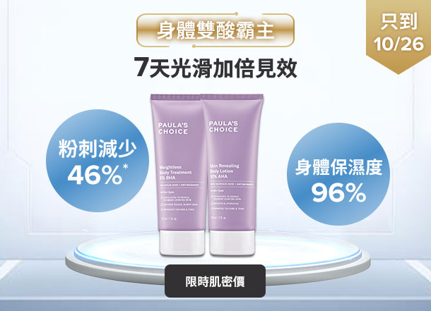 寶拉珍選 2%水楊酸身體乳+10%果酸身體乳