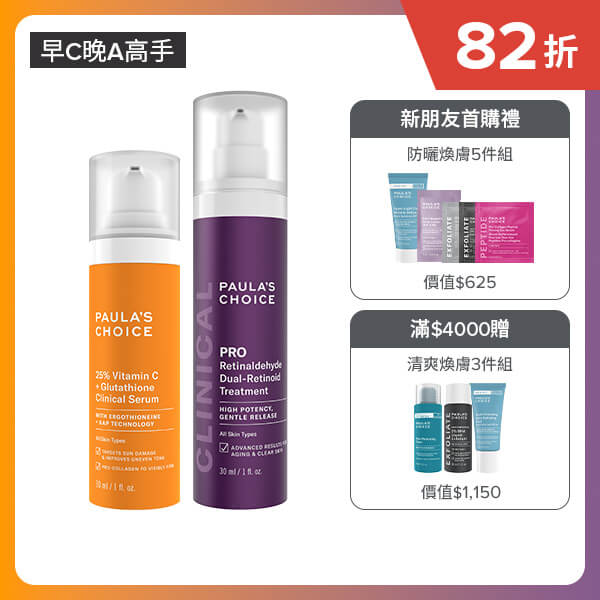 寶拉珍選【早C晚A高手】C25瞬效亮白淡斑精華+高效A醛PRO新生精華