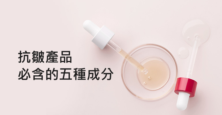 抗皺產品必含的五種成分