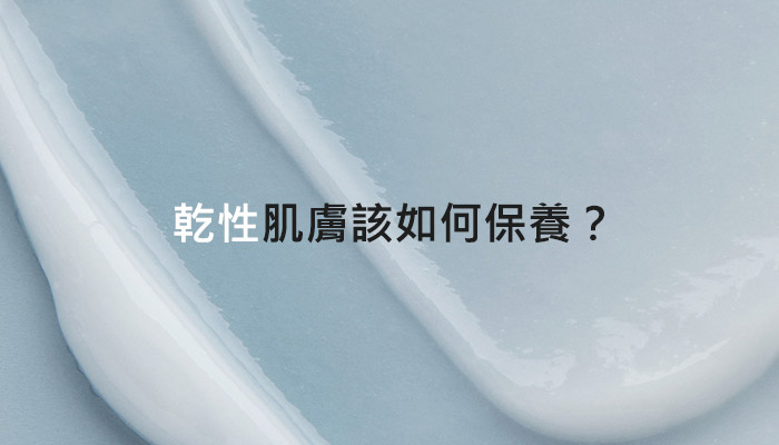 乾性肌膚該如何保養?
