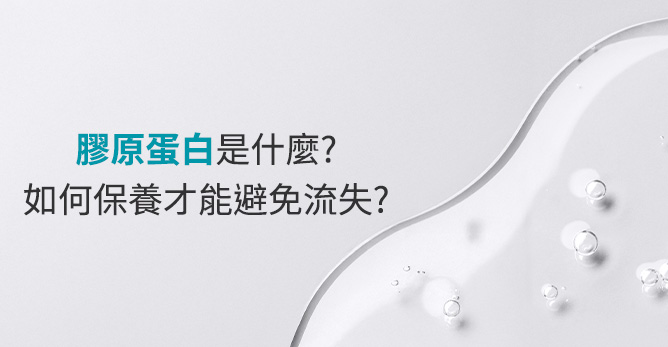 膠原蛋白是什麼? 如何保養才能避免流失?