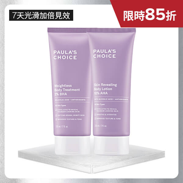 寶拉珍選2%水楊酸身體乳+10%果酸身體乳