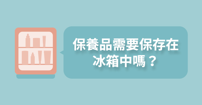 保養品需要保存在冰箱中嗎?