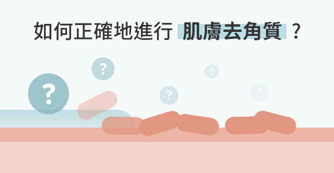 如何正確地進行肌膚去角質？