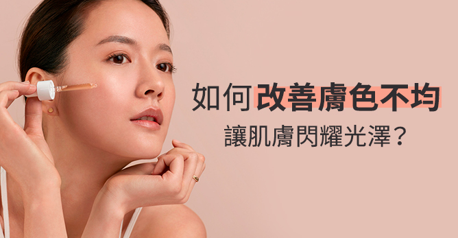 如何改善膚色不均，重拾肌膚光澤？