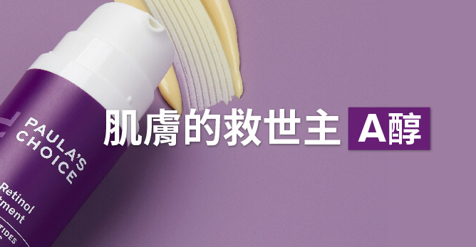 肌膚的救世主-A醇