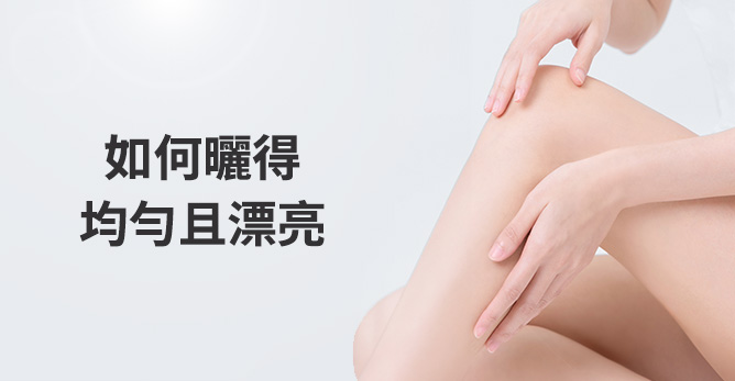 如何曬得均勻且漂亮
