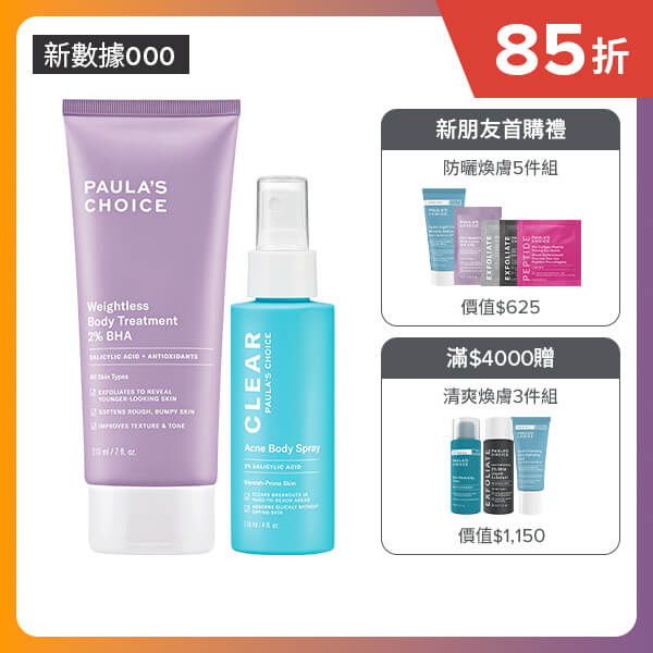 寶拉珍選2%水楊酸身體乳+淨無痘2%水楊酸美體噴露