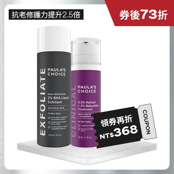 寶拉珍選2%水楊酸精華液+0.3%A醇+2%補骨脂酚精華乳