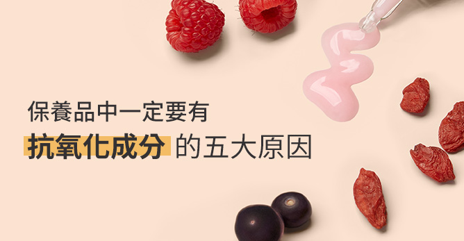 保養品中一定要有抗氧化成分的五大原因