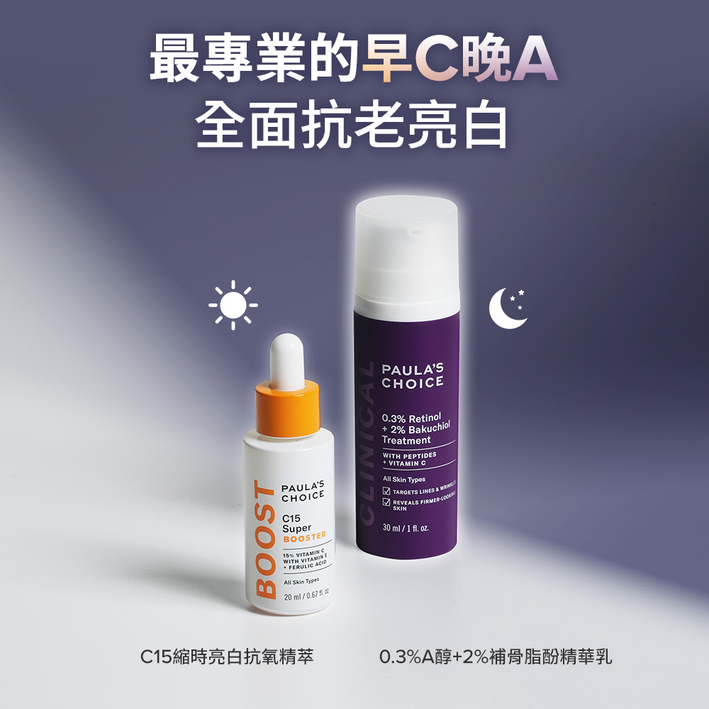 最專案的早C晚A全面抗老亮白