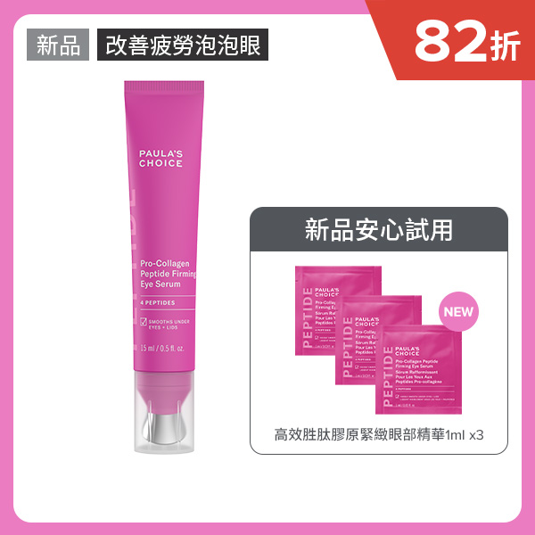 高效胜肽膠原緊緻眼部精華 金屬頭